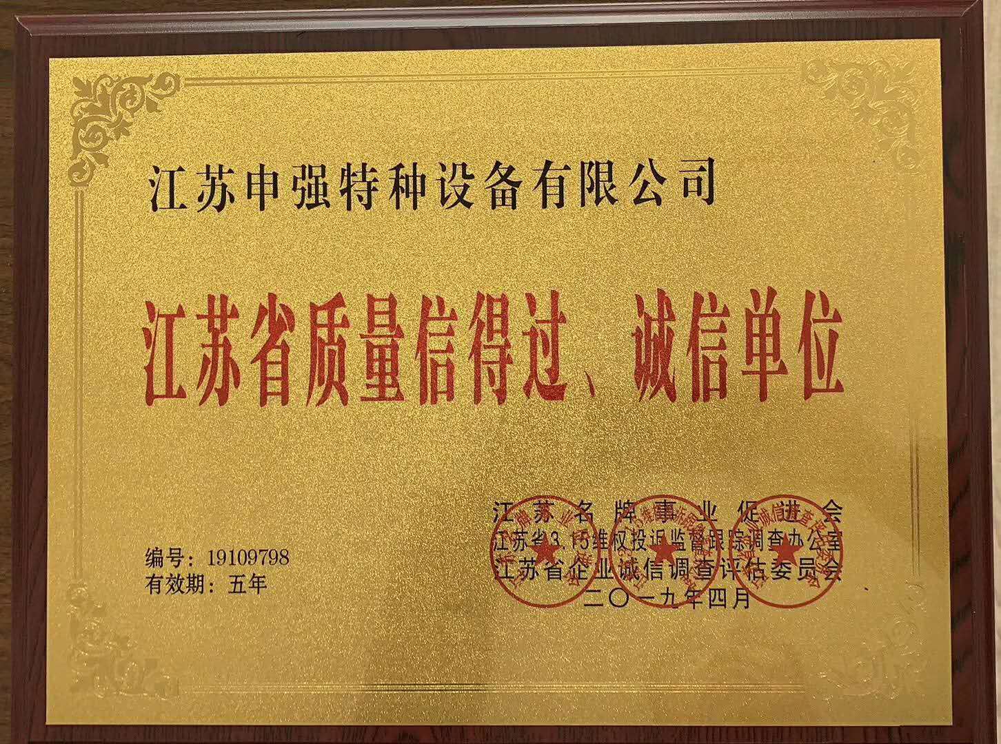 江苏省质量信得过、诚信单位